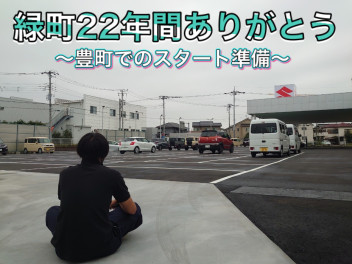 ありがとう緑町・・・新店舗オープンに向けての準備中・・・